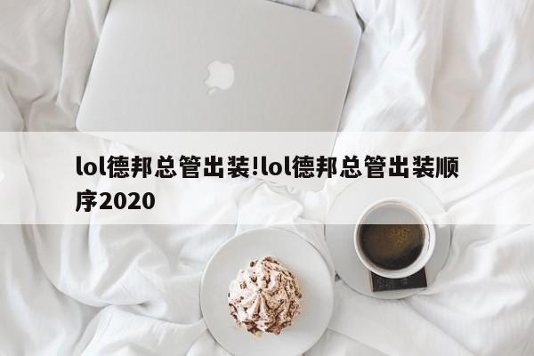 lol德邦总管出装!lol德邦总管出装顺序2020