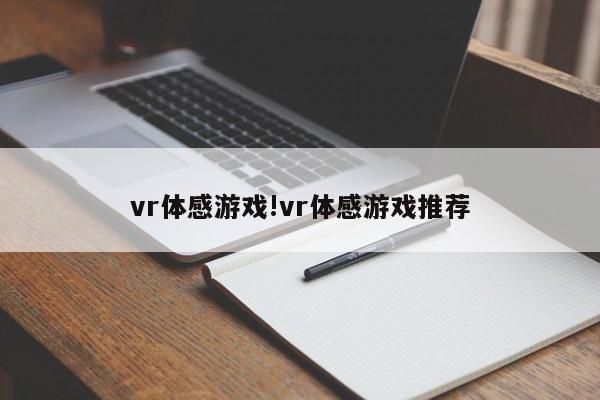 vr体感游戏!vr体感游戏推荐