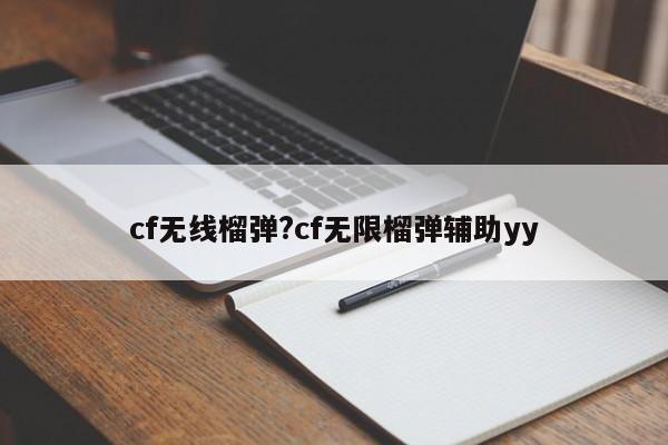 cf无线榴弹?cf无限榴弹辅助yy