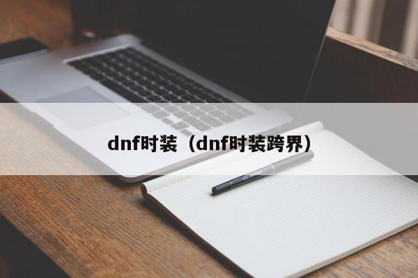 dnf时装(dnf时装跨界)