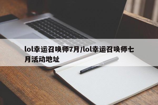 lol幸运召唤师7月/lol幸运召唤师七月活动地址