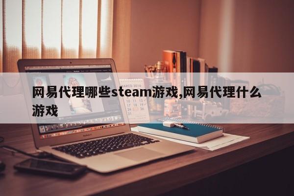 网易代理哪些steam游戏,网易代理什么游戏