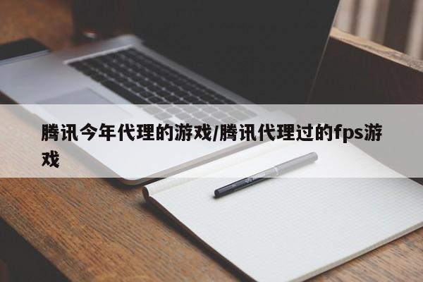 腾讯今年代理的游戏/腾讯代理过的fps游戏