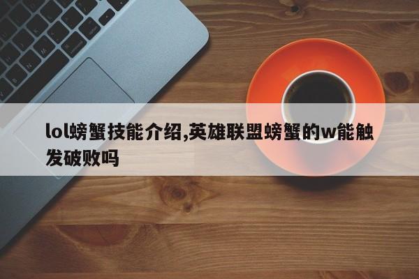 lol螃蟹技能介绍,英雄联盟螃蟹的w能触发破败吗
