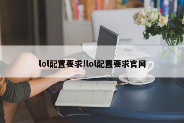 lol配置要求!lol配置要求官网