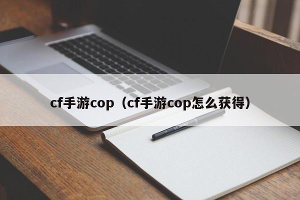 cf手游cop(cf手游cop怎么获得)
