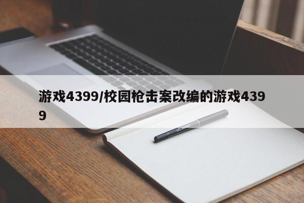 游戏4399/校园枪击案改编的游戏4399