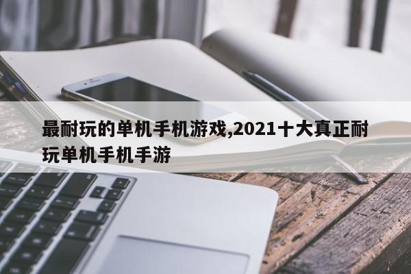 最耐玩的单机手机游戏,2021十大真正耐玩单机手机手游