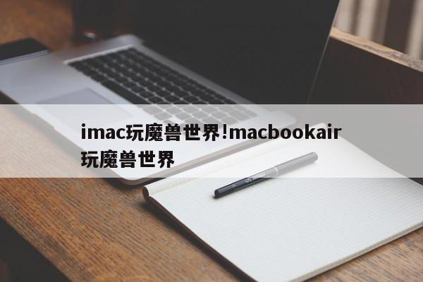 imac玩魔兽世界!macbookair玩魔兽世界