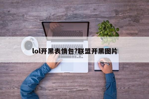 lol开黑表情包?联盟开黑图片