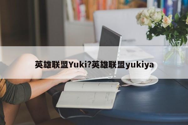 英雄联盟Yuki?英雄联盟yukiya