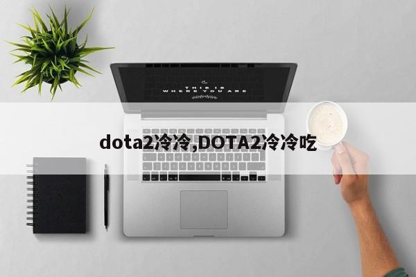 dota2冷冷,DOTA2冷冷吃