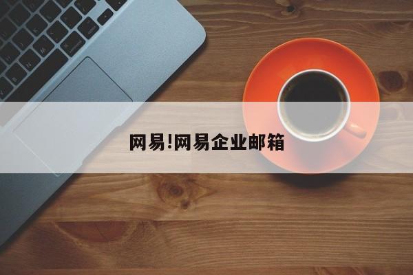 网易!网易企业邮箱
