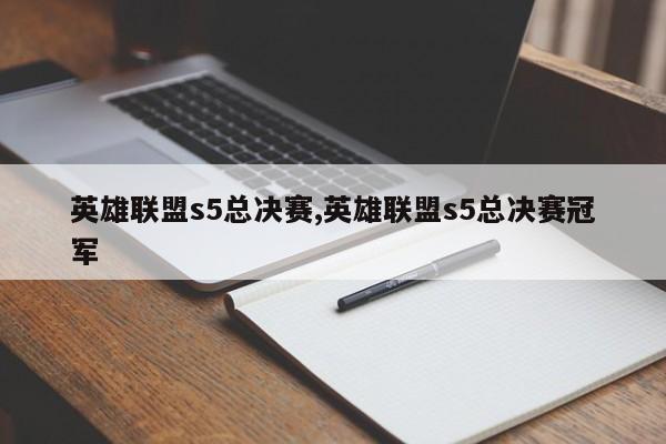 英雄联盟s5总决赛,英雄联盟s5总决赛冠军