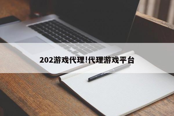 202游戏代理!代理游戏平台