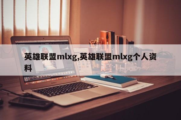英雄联盟mlxg,英雄联盟mlxg个人资料