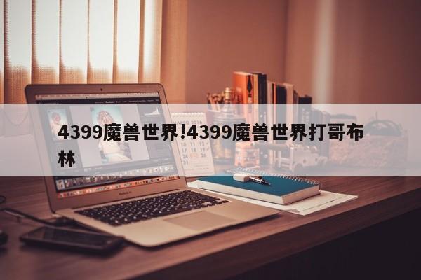4399魔兽世界!4399魔兽世界打哥布林