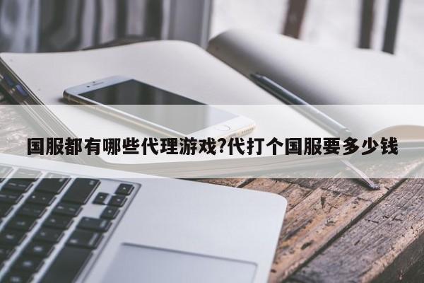 国服都有哪些代理游戏?代打个国服要多少钱