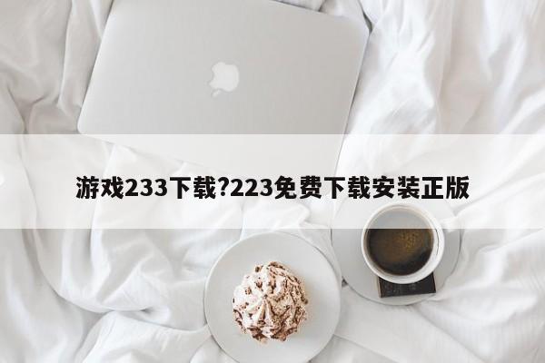 游戏233下载?223免费下载安装正版