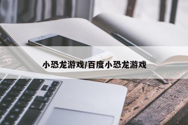 小恐龙游戏/百度小恐龙游戏