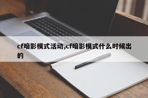 cf暗影模式活动,cf暗影模式什么时候出的