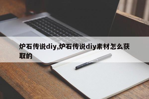 炉石传说diy,炉石传说diy素材怎么获取的
