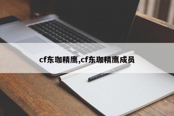 cf东珈精鹰,cf东珈精鹰成员