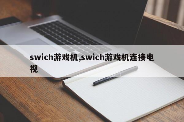 swich游戏机,swich游戏机连接电视