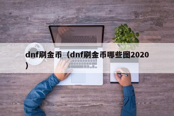 dnf刷金币(dnf刷金币哪些图2020)