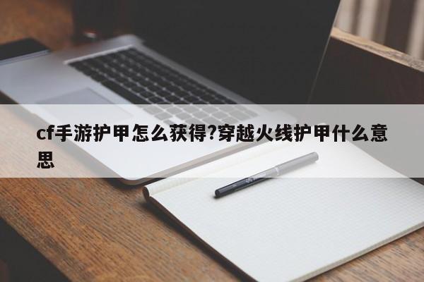 cf手游护甲怎么获得?穿越火线护甲什么意思