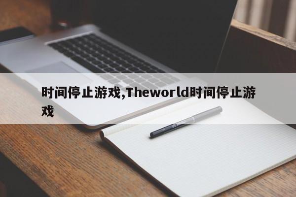 时间停止游戏,Theworld时间停止游戏