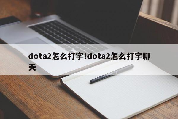 dota2怎么打字!dota2怎么打字聊天