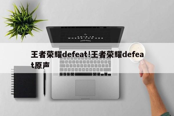 王者荣耀defeat!王者荣耀defeat原声