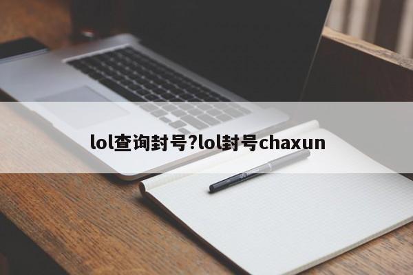 lol查询封号?lol封号chaxun