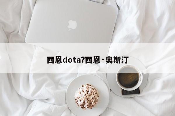 西恩dota?西恩·奥斯汀