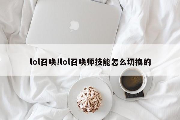 lol召唤!lol召唤师技能怎么切换的