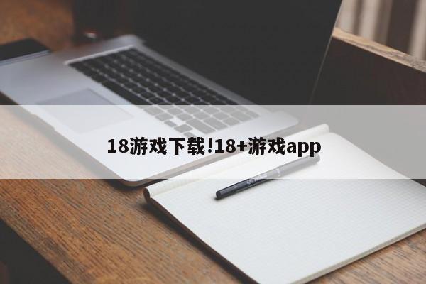 18游戏下载!18+游戏app