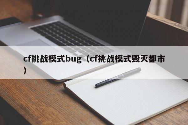 cf挑战模式bug(cf挑战模式毁灭都市)