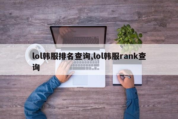 lol韩服排名查询,lol韩服rank查询