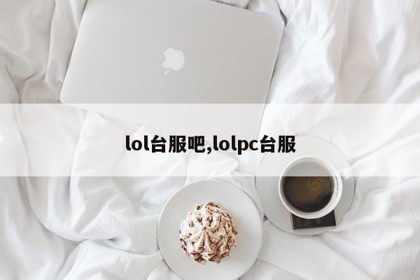 lol台服吧,lolpc台服