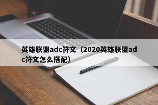 英雄联盟adc符文（2020英雄联盟adc符文怎么搭配）