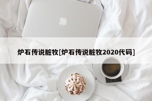 炉石传说脏牧[炉石传说脏牧2020代码]