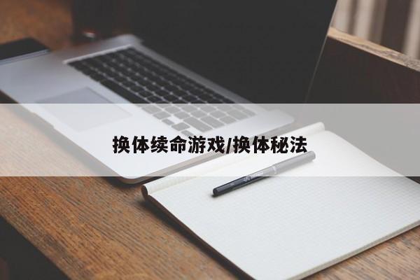 换体续命游戏/换体秘法