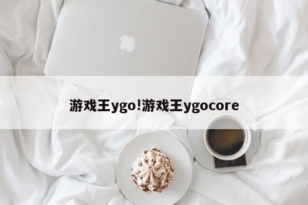 游戏王ygo!游戏王ygocore