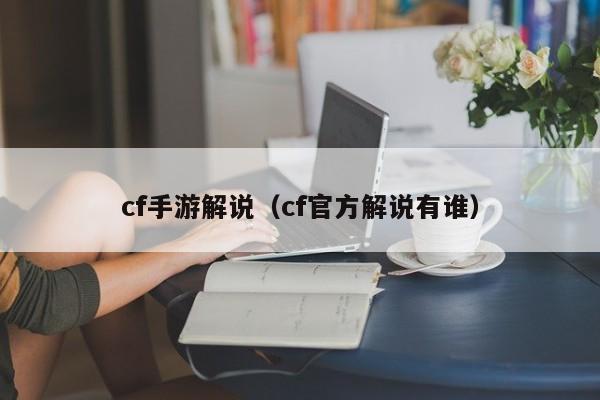 cf手游解说（cf官方解说有谁）