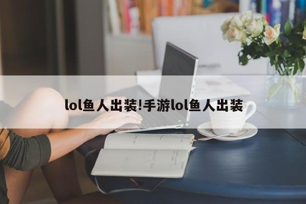 lol鱼人出装!手游lol鱼人出装