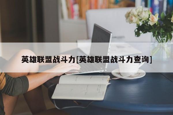英雄联盟战斗力[英雄联盟战斗力查询]