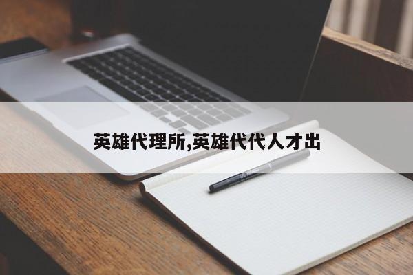 英雄代理所,英雄代代人才出