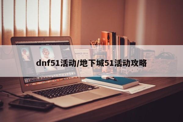 dnf51活动/地下城51活动攻略