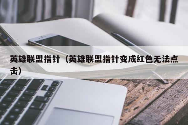英雄联盟指针（英雄联盟指针变成红色无法点击）
